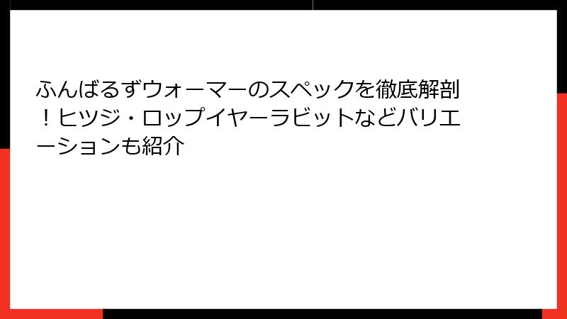 ふんばるずウォーマーのスペックを徹底解剖!ヒツジ・ロップイヤーラビットなどバリエーションも紹介