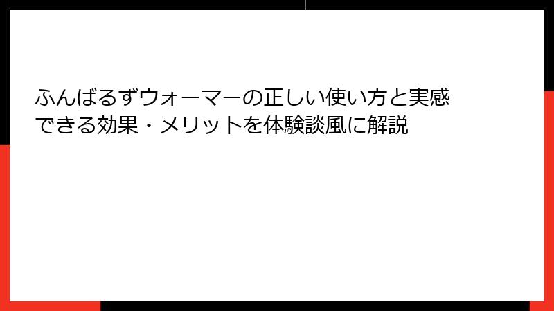 ふんばるずウォーマーの正しい使い方と実感できる効果・メリットを体験談風に解説