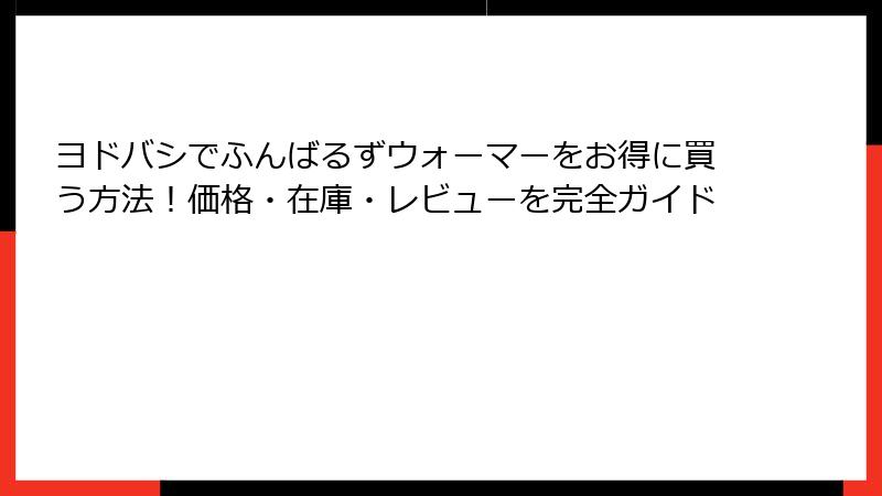 ヨドバシでふんばるずウォーマーをお得に買う方法!価格・在庫・レビューを完全ガイド