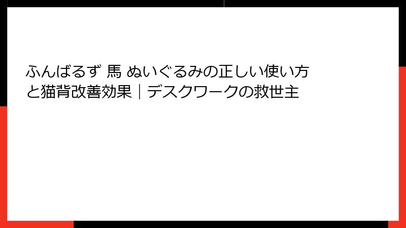 ふんばるず 馬 ぬいぐるみの正しい使い方と猫背改善効果｜デスクワークの救世主