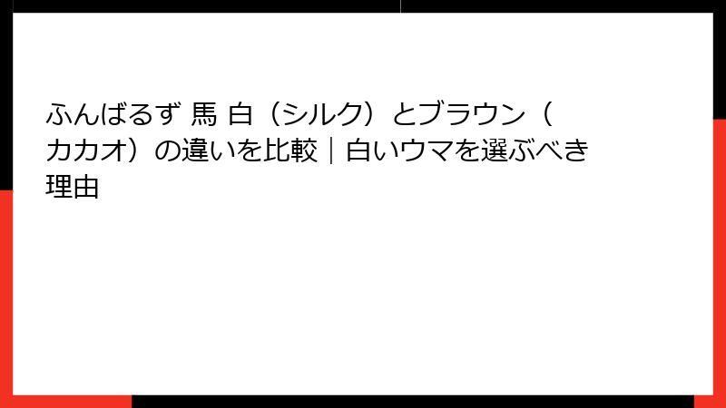 ふんばるず 馬 白（シルク）とブラウン（カカオ）の違いを比較｜白いウマを選ぶべき理由