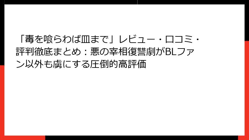「毒を喰らわば皿まで」レビュー・口コミ・評判徹底まとめ:悪の宰相復讐劇がBLファン以外も虜にする圧倒的高評価