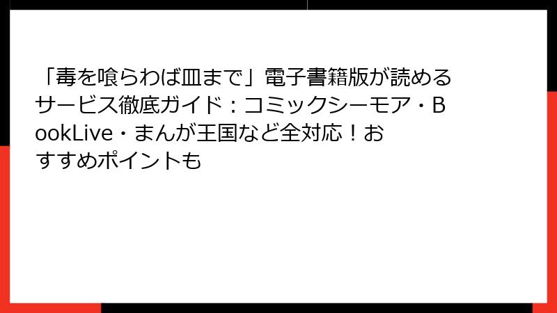 「毒を喰らわば皿まで」電子書籍版が読めるサービス徹底ガイド:コミックシーモア・BookLive・まんが王国など全対応!おすすめポイントも