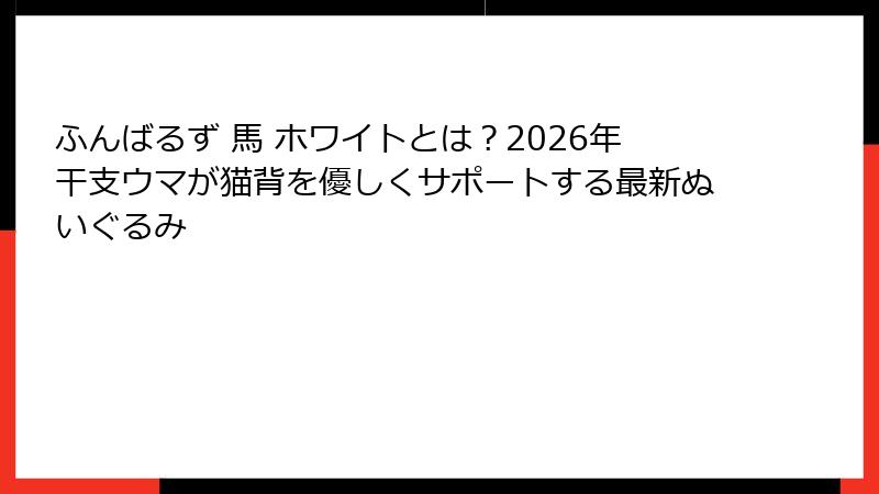 ふんばるず 馬 ホワイトとは?2026年干支ウマが猫背を優しくサポートする最新ぬいぐるみ