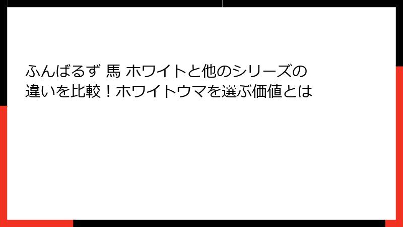ふんばるず 馬 ホワイトと他のシリーズの違いを比較!ホワイトウマを選ぶ価値とは