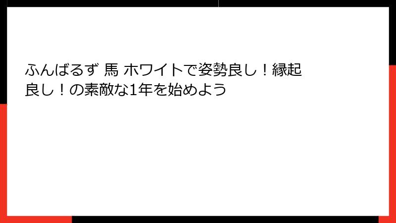 ふんばるず 馬 ホワイトで姿勢良し!縁起良し!の素敵な1年を始めよう