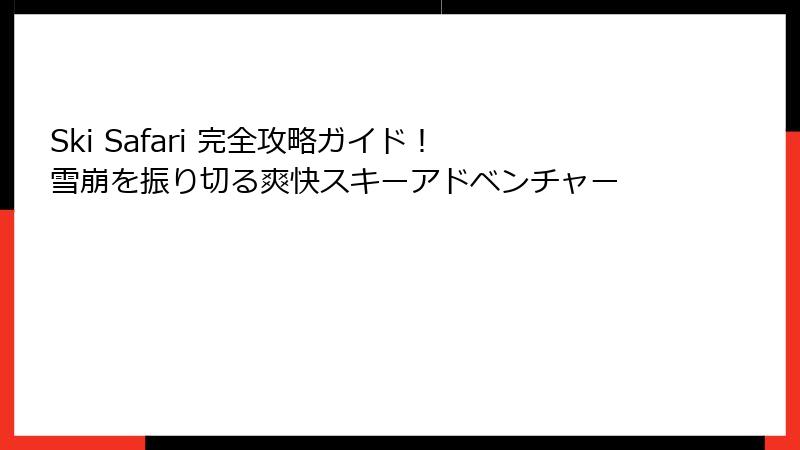 Ski Safari 完全攻略ガイド！ 雪崩を振り切る爽快スキーアドベンチャー