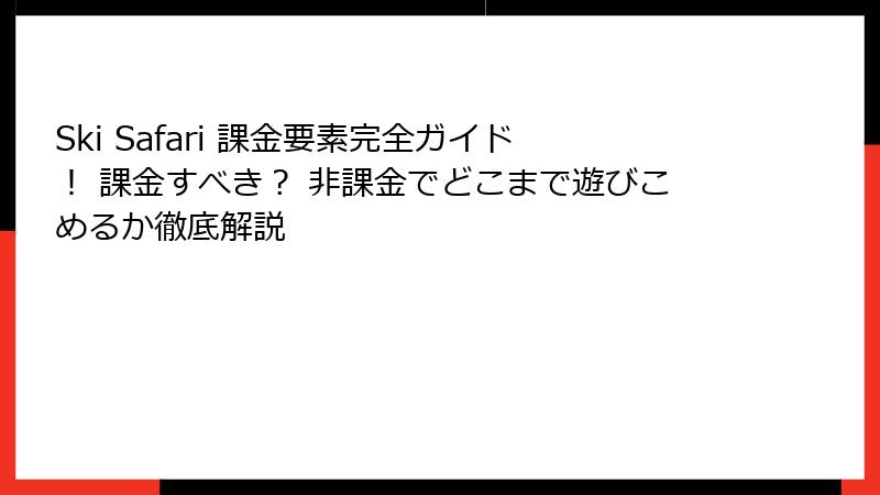 Ski Safari 課金要素完全ガイド！ 課金すべき？ 非課金でどこまで遊びこめるか徹底解説