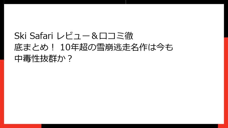 Ski Safari レビュー＆口コミ徹底まとめ！ 10年超の雪崩逃走名作は今も中毒性抜群か？