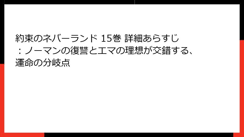 約束のネバーランド 15巻 詳細あらすじ：ノーマンの復讐とエマの理想が交錯する、運命の分岐点