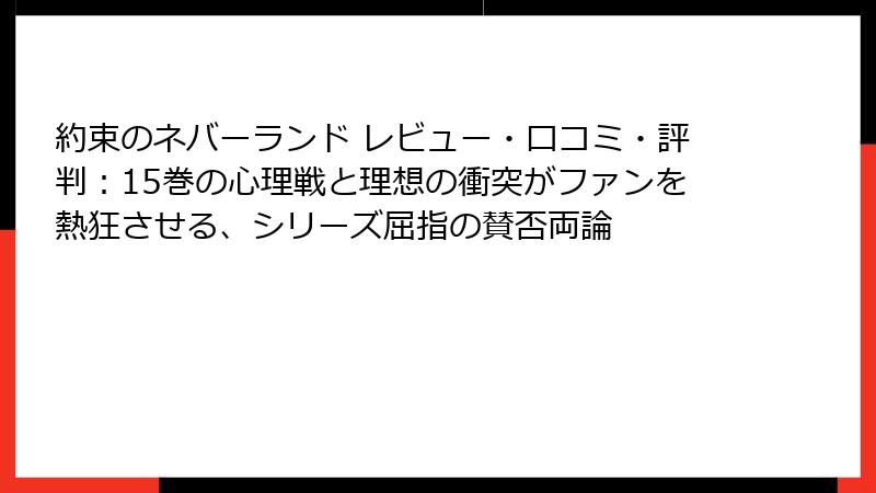 約束のネバーランド レビュー・口コミ・評判：15巻の心理戦と理想の衝突がファンを熱狂させる、シリーズ屈指の賛否両論