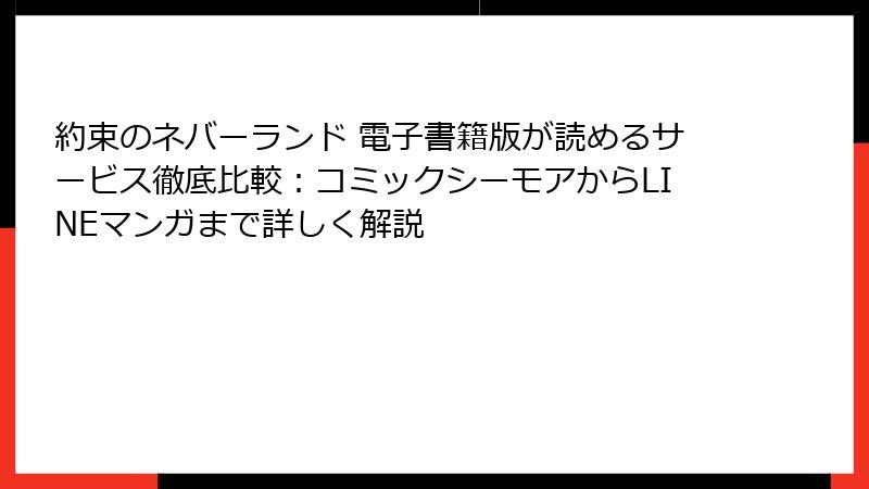 約束のネバーランド 電子書籍版が読めるサービス徹底比較：コミックシーモアからLINEマンガまで詳しく解説