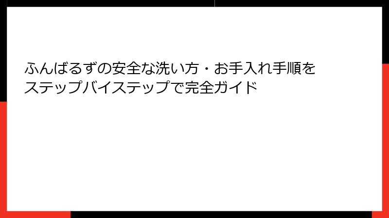 ふんばるずの安全な洗い方・お手入れ手順をステップバイステップで完全ガイド
