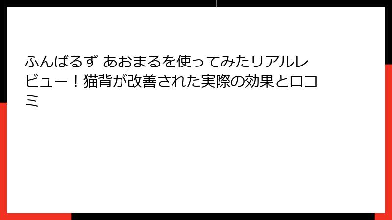 ふんばるず あおまるを使ってみたリアルレビュー！猫背が改善された実際の効果と口コミ