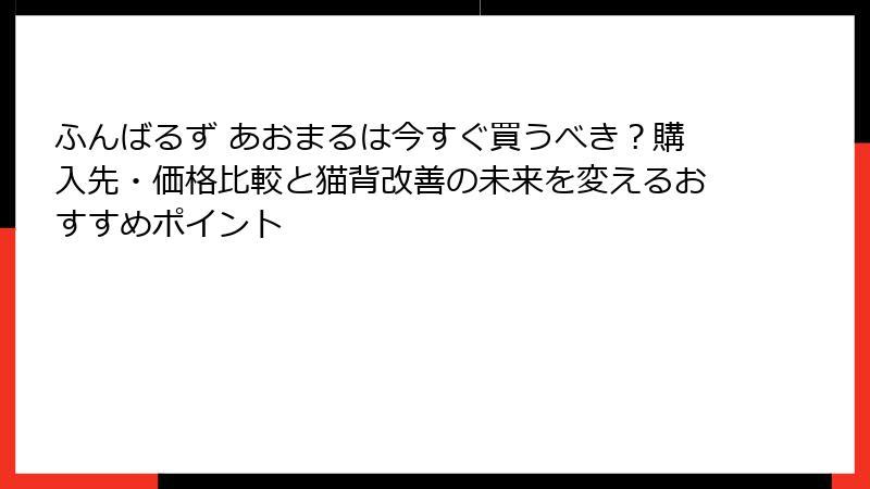 ふんばるず あおまるは今すぐ買うべき？購入先・価格比較と猫背改善の未来を変えるおすすめポイント