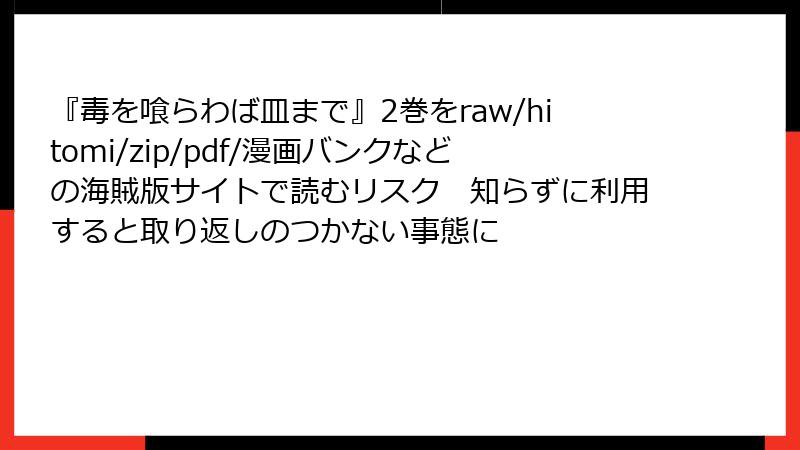 『毒を喰らわば皿まで』2巻をraw/hitomi/zip/pdf/漫画バンクなどの海賊版サイトで読むリスク 知らずに利用すると取り返しのつかない事態に