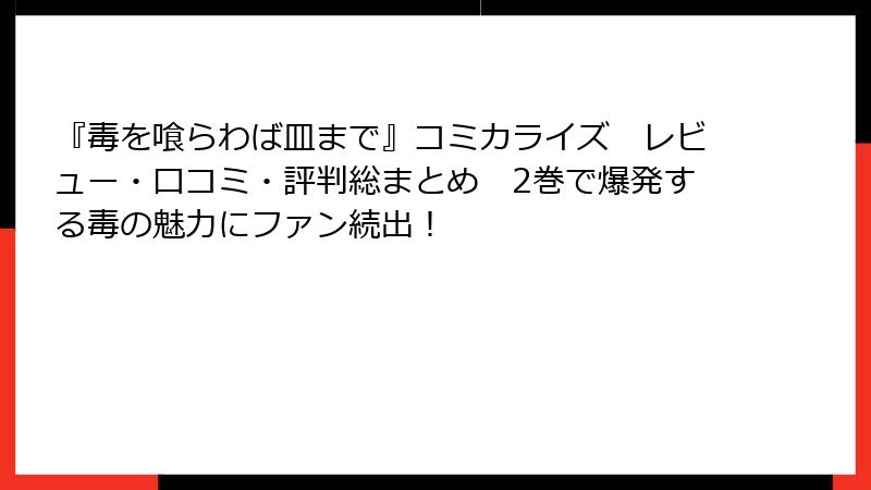 『毒を喰らわば皿まで』コミカライズ レビュー・口コミ・評判総まとめ 2巻で爆発する毒の魅力にファン続出!