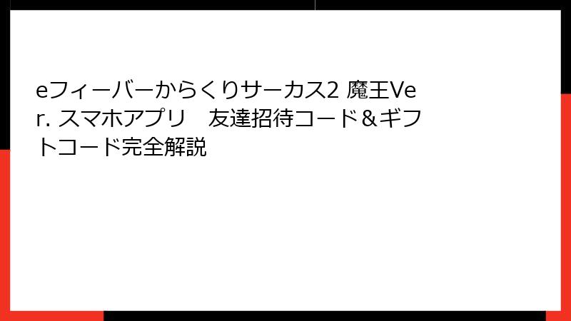eフィーバーからくりサーカス2 魔王Ver. スマホアプリ　友達招待コード＆ギフトコード完全解説