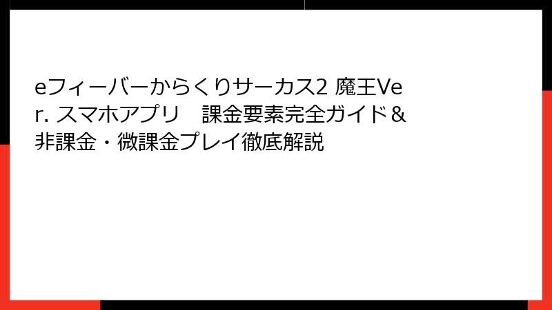 eフィーバーからくりサーカス2 魔王Ver. スマホアプリ　課金要素完全ガイド＆非課金・微課金プレイ徹底解説