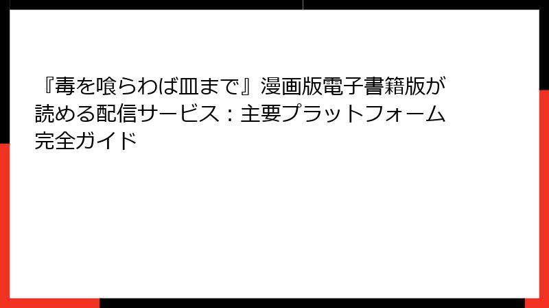 『毒を喰らわば皿まで』漫画版電子書籍版が読める配信サービス：主要プラットフォーム完全ガイド