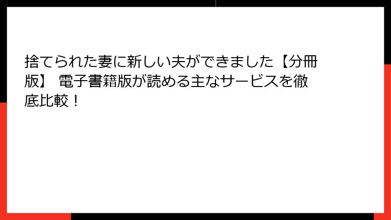 捨てられた妻に新しい夫ができました【分冊版】 電子書籍版が読める主なサービスを徹底比較!
