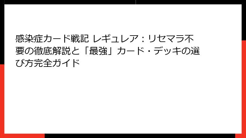 感染症カード戦記 レギュレア：リセマラ不要の徹底解説と「最強」カード・デッキの選び方完全ガイド