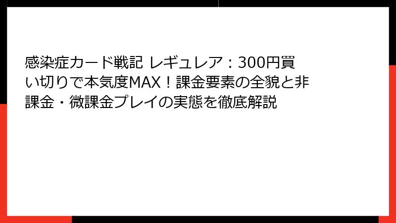 感染症カード戦記 レギュレア：300円買い切りで本気度MAX！課金要素の全貌と非課金・微課金プレイの実態を徹底解説