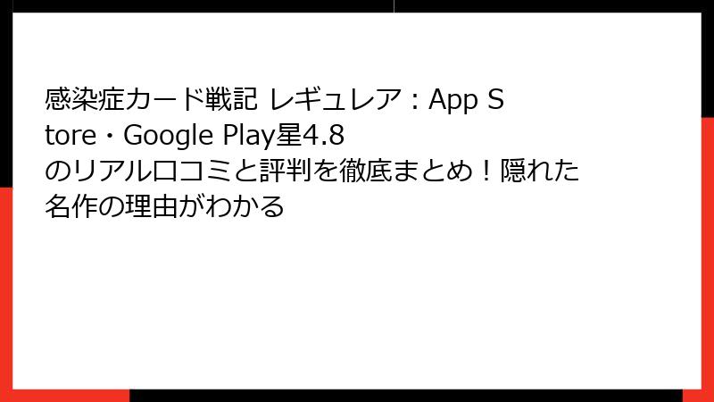 感染症カード戦記 レギュレア：App Store・Google Play星4.8のリアル口コミと評判を徹底まとめ！隠れた名作の理由がわかる