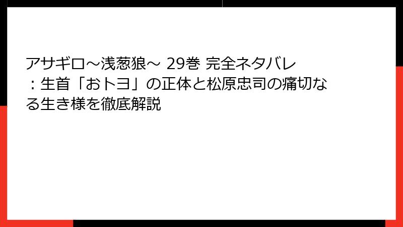 アサギロ~浅葱狼~ 29巻 完全ネタバレ:生首「おトヨ」の正体と松原忠司の痛切なる生き様を徹底解説