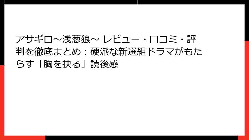 アサギロ~浅葱狼~ レビュー・口コミ・評判を徹底まとめ:硬派な新選組ドラマがもたらす「胸を抉る」読後感