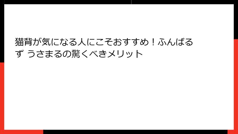 猫背が気になる人にこそおすすめ！ふんばるず うさまるの驚くべきメリット