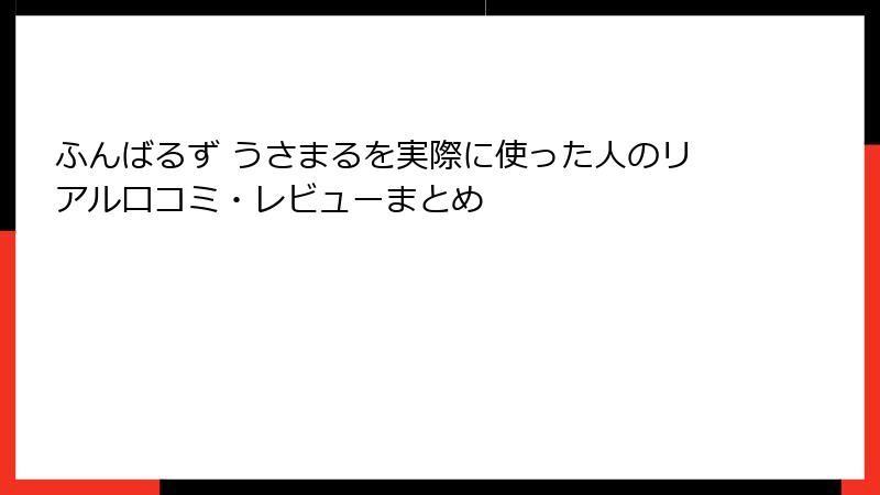 ふんばるず うさまるを実際に使った人のリアル口コミ・レビューまとめ