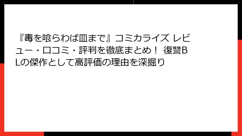 『毒を喰らわば皿まで』コミカライズ レビュー・口コミ・評判を徹底まとめ！ 復讐BLの傑作として高評価の理由を深掘り