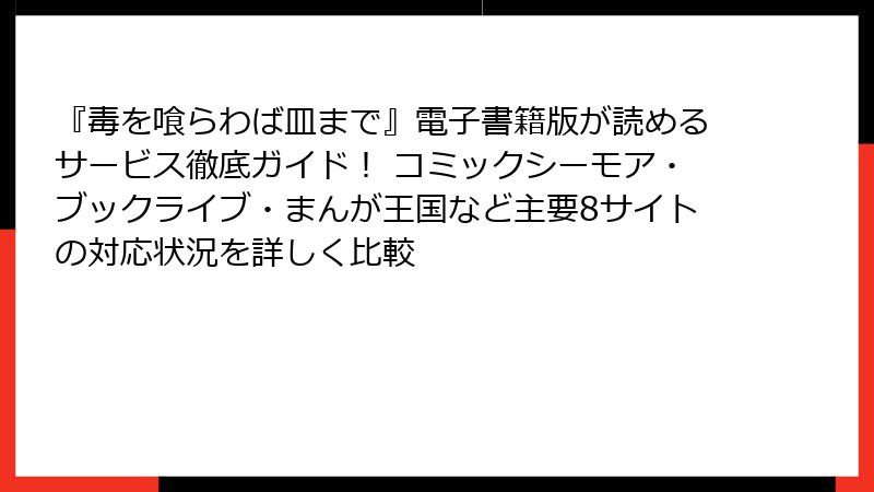 『毒を喰らわば皿まで』電子書籍版が読めるサービス徹底ガイド！ コミックシーモア・ブックライブ・まんが王国など主要8サイトの対応状況を詳しく比較