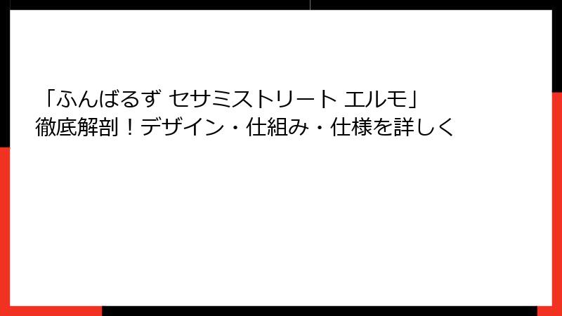 「ふんばるず セサミストリート エルモ」徹底解剖！デザイン・仕組み・仕様を詳しく