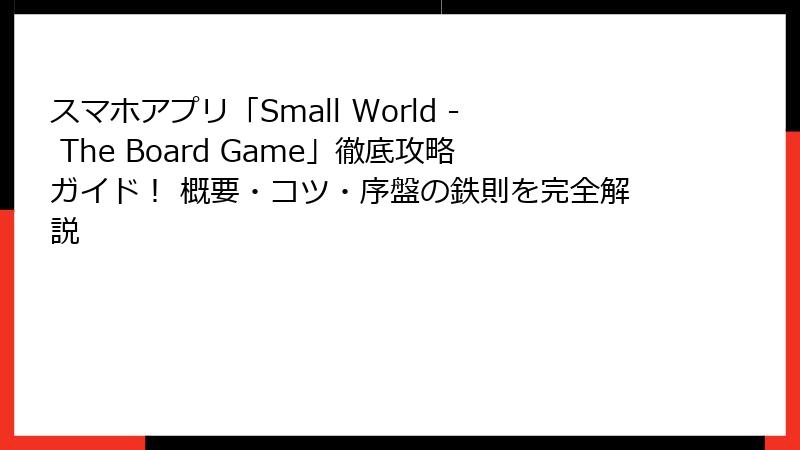 スマホアプリ「Small World - The Board Game」徹底攻略ガイド! 概要・コツ・序盤の鉄則を完全解説