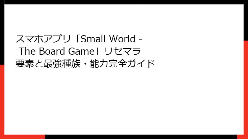 スマホアプリ「Small World - The Board Game」リセマラ要素と最強種族・能力完全ガイド