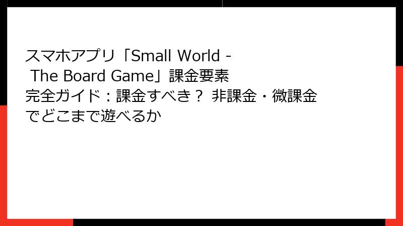 スマホアプリ「Small World - The Board Game」課金要素完全ガイド:課金すべき? 非課金・微課金でどこまで遊べるか