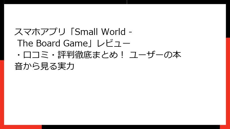 スマホアプリ「Small World - The Board Game」レビュー・口コミ・評判徹底まとめ! ユーザーの本音から見る実力