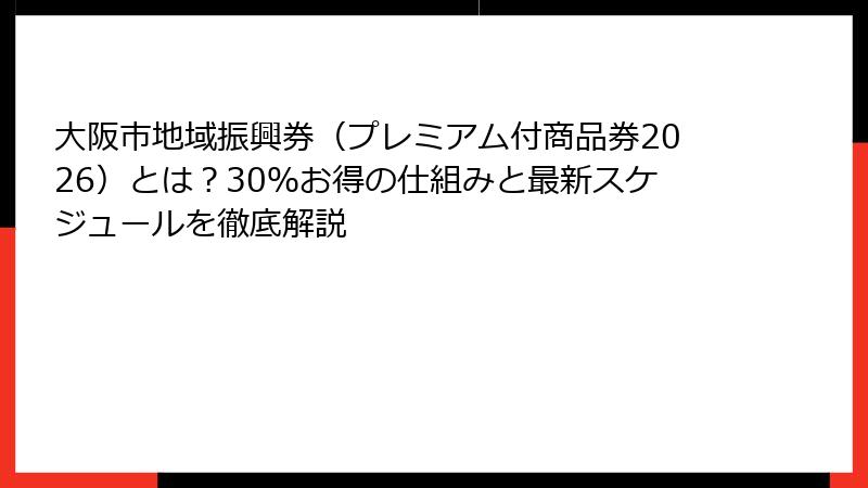 大阪市地域振興券（プレミアム付商品券2026）とは？30％お得の仕組みと最新スケジュールを徹底解説