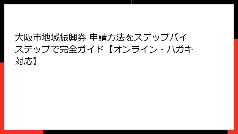 大阪市地域振興券 申請方法をステップバイステップで完全ガイド【オンライン・ハガキ対応】