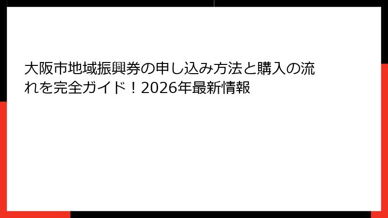 大阪市地域振興券の申し込み方法と購入の流れを完全ガイド!2026年最新情報