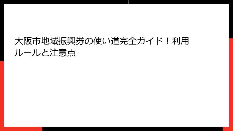 大阪市地域振興券の使い道完全ガイド!利用ルールと注意点