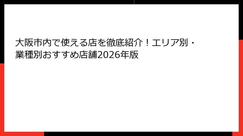 大阪市内で使える店を徹底紹介!エリア別・業種別おすすめ店舗2026年版