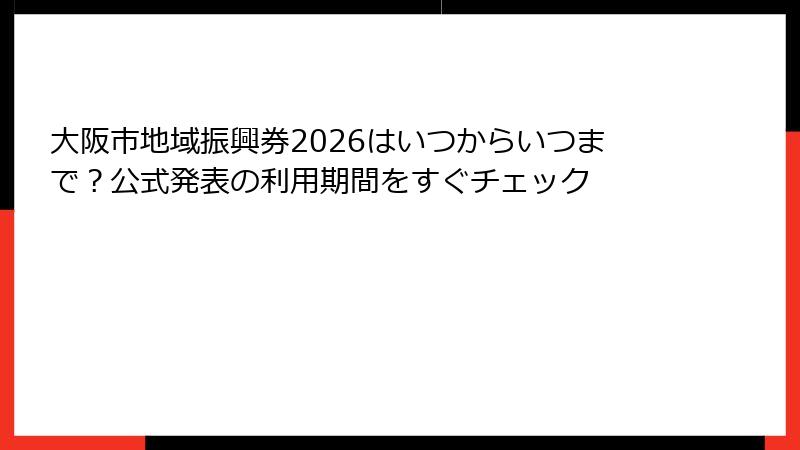 大阪市地域振興券2026はいつからいつまで?公式発表の利用期間をすぐチェック