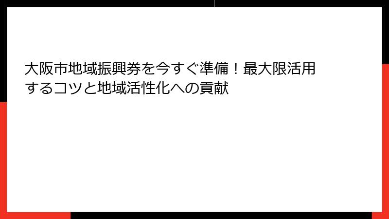 大阪市地域振興券を今すぐ準備!最大限活用するコツと地域活性化への貢献