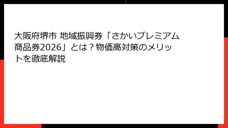 大阪府堺市 地域振興券「さかいプレミアム商品券2026」とは？物価高対策のメリットを徹底解説