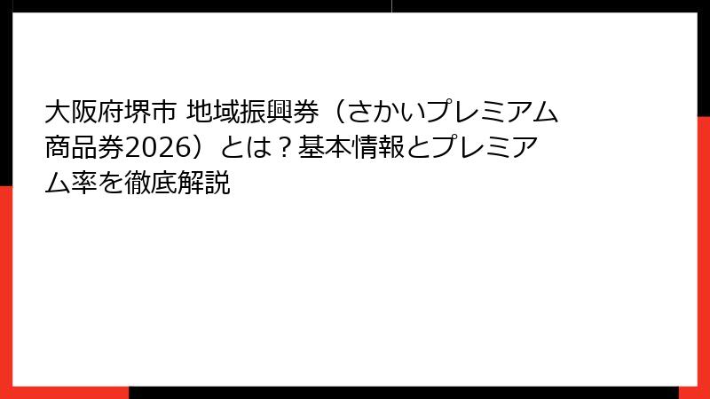 大阪府堺市 地域振興券（さかいプレミアム商品券2026）とは？基本情報とプレミアム率を徹底解説