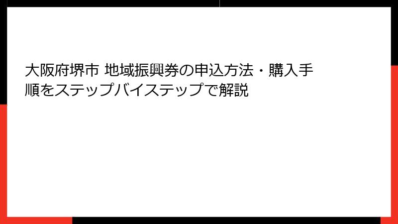 大阪府堺市 地域振興券の申込方法・購入手順をステップバイステップで解説