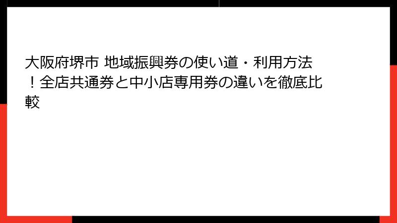 大阪府堺市 地域振興券の使い道・利用方法！全店共通券と中小店専用券の違いを徹底比較
